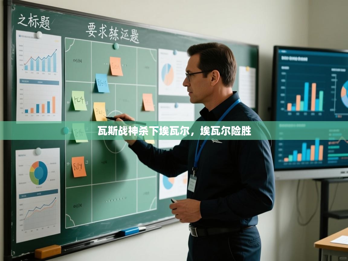 瓦斯战神杀下埃瓦尔，埃瓦尔险胜  第1张