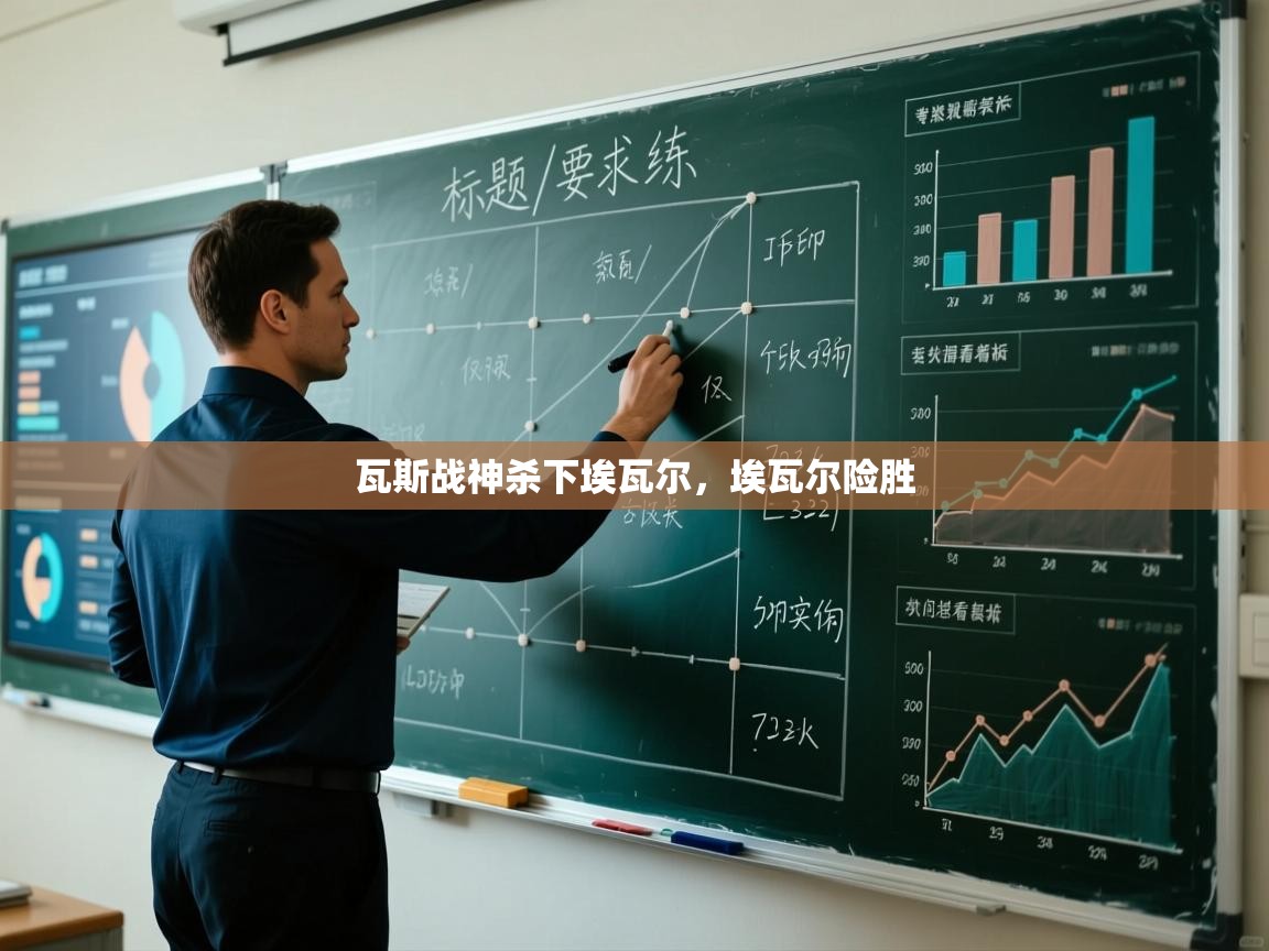 瓦斯战神杀下埃瓦尔，埃瓦尔险胜  第2张