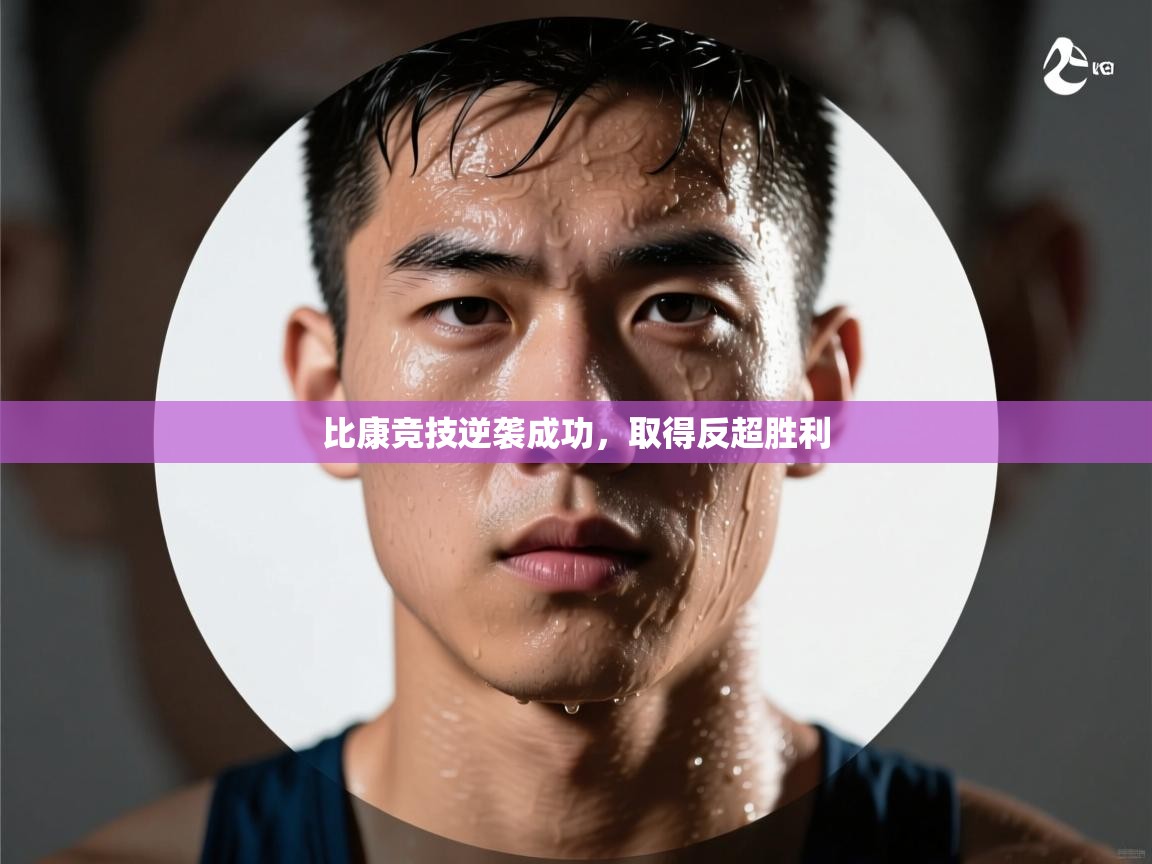 比康竞技逆袭成功，取得反超胜利  第2张