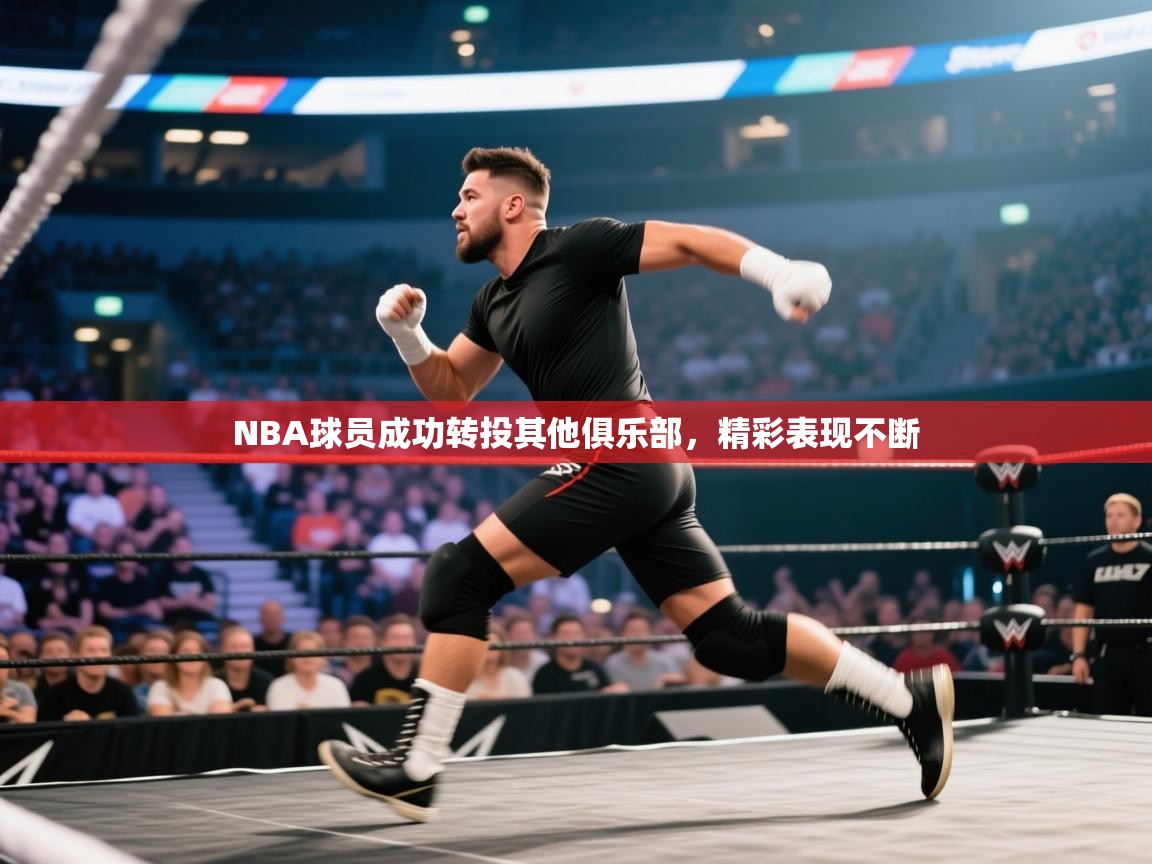 NBA球员成功转投其他俱乐部，精彩表现不断  第1张