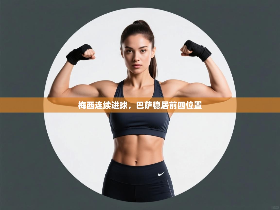 梅西连续进球，巴萨稳居前四位置  第1张