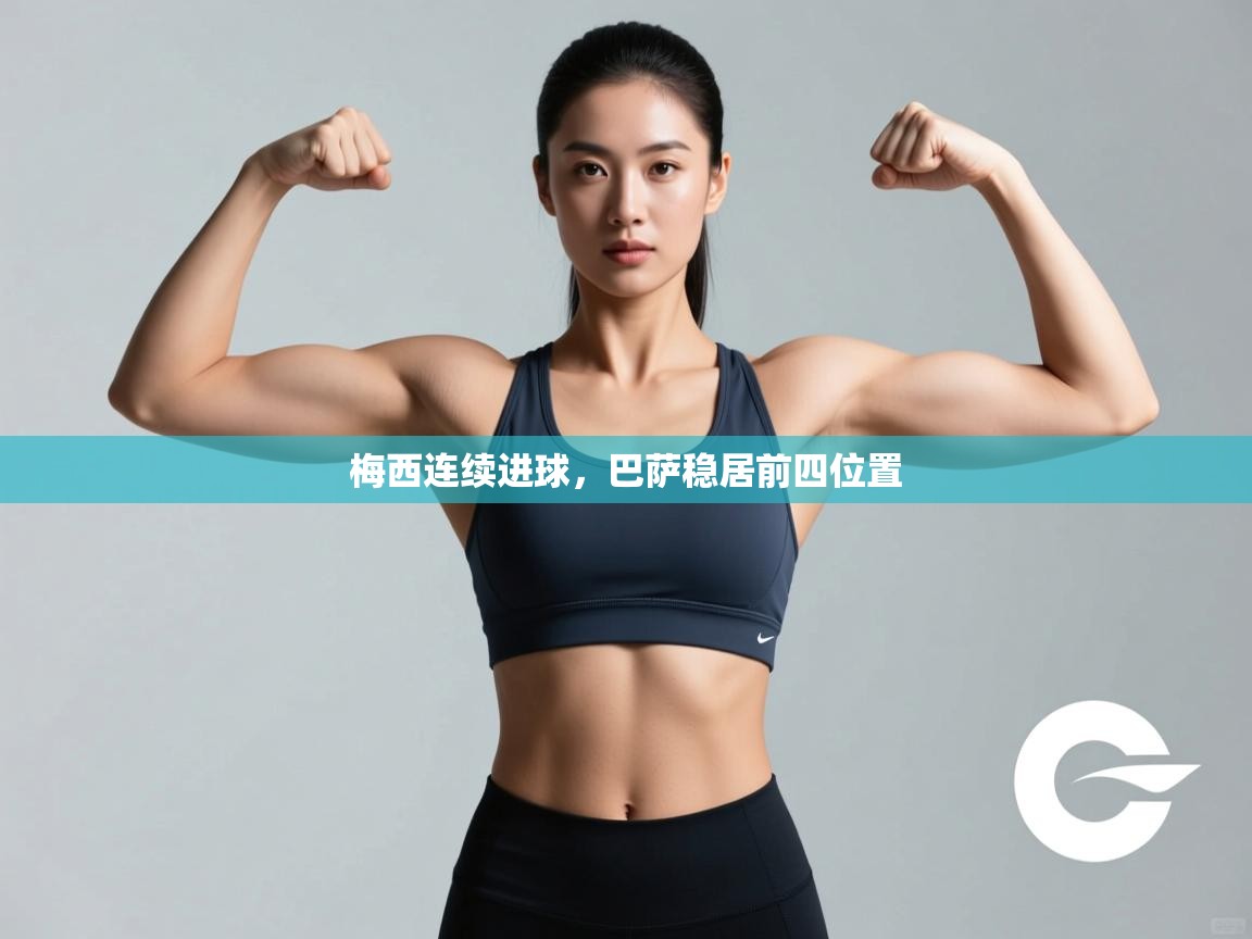 梅西连续进球，巴萨稳居前四位置  第2张