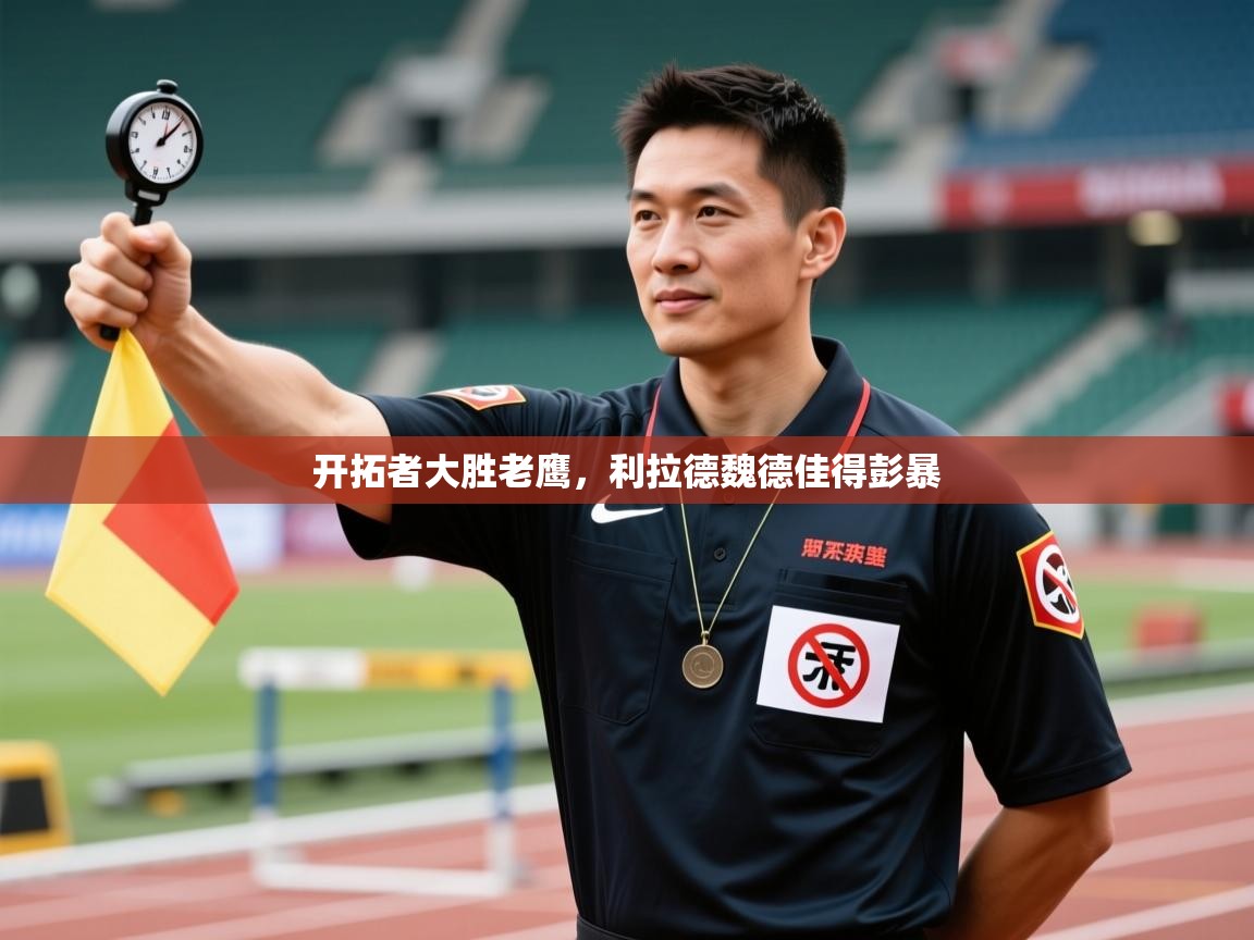 开拓者大胜老鹰，利拉德魏德佳得彭暴  第2张