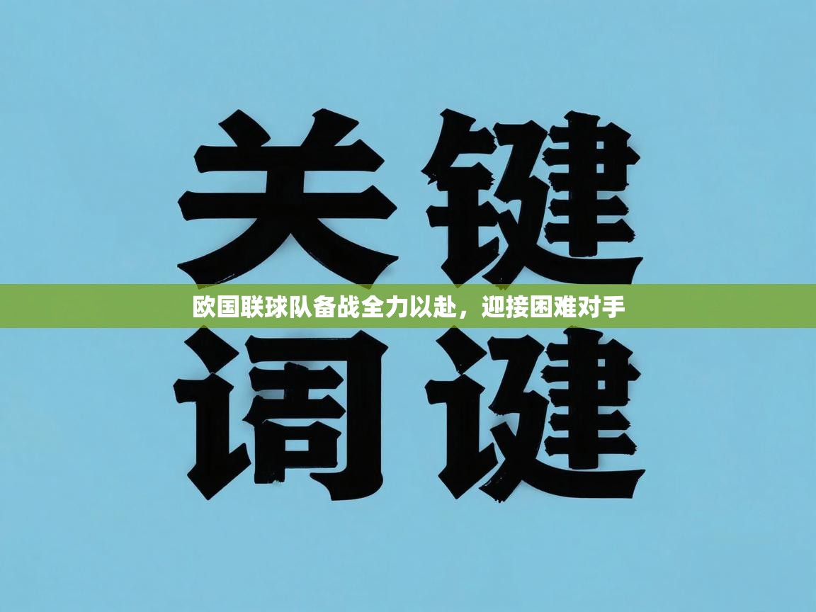 欧国联球队备战全力以赴，迎接困难对手  第2张