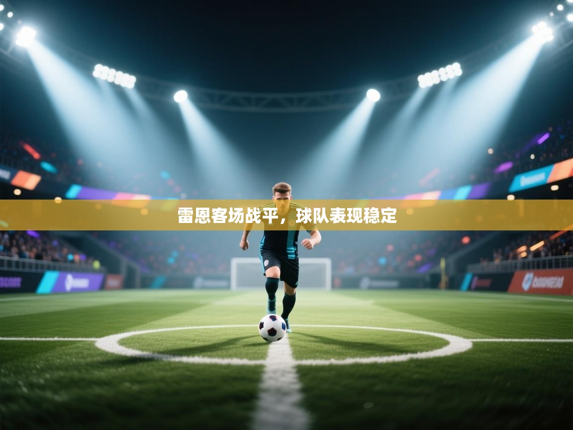 雷恩客场战平，球队表现稳定  第1张