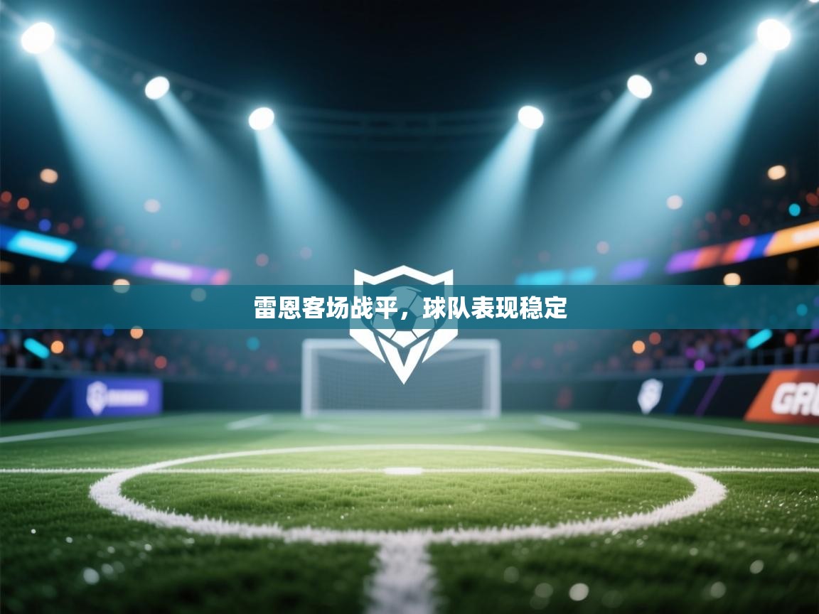 雷恩客场战平，球队表现稳定  第2张