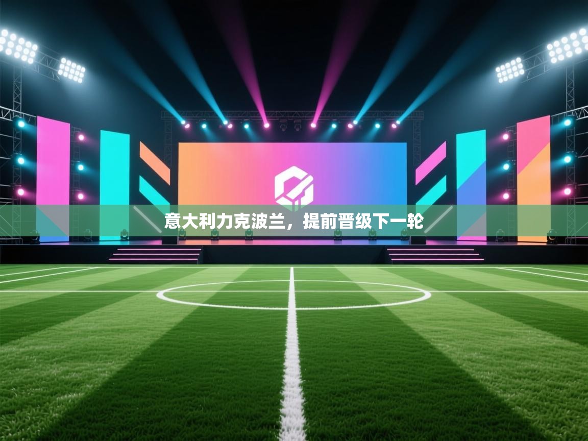 意大利力克波兰，提前晋级下一轮  第2张