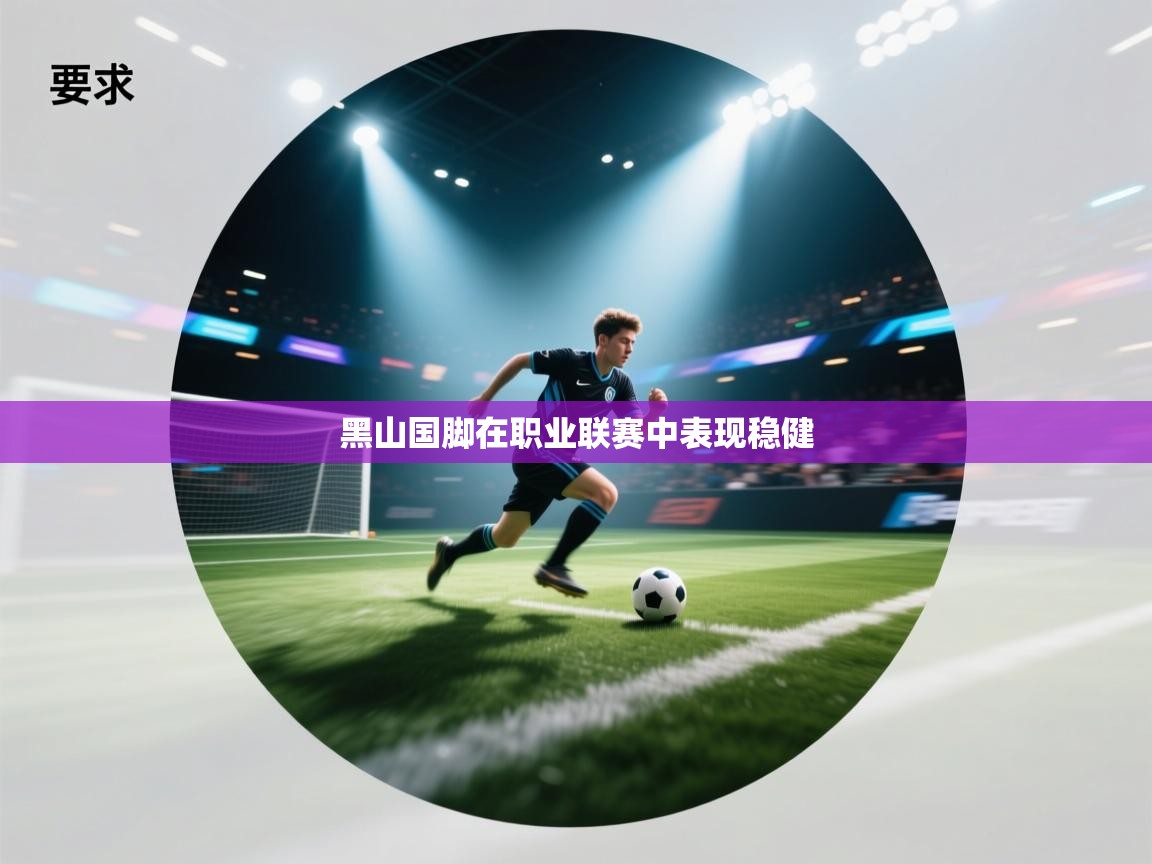 黑山国脚在职业联赛中表现稳健  第1张