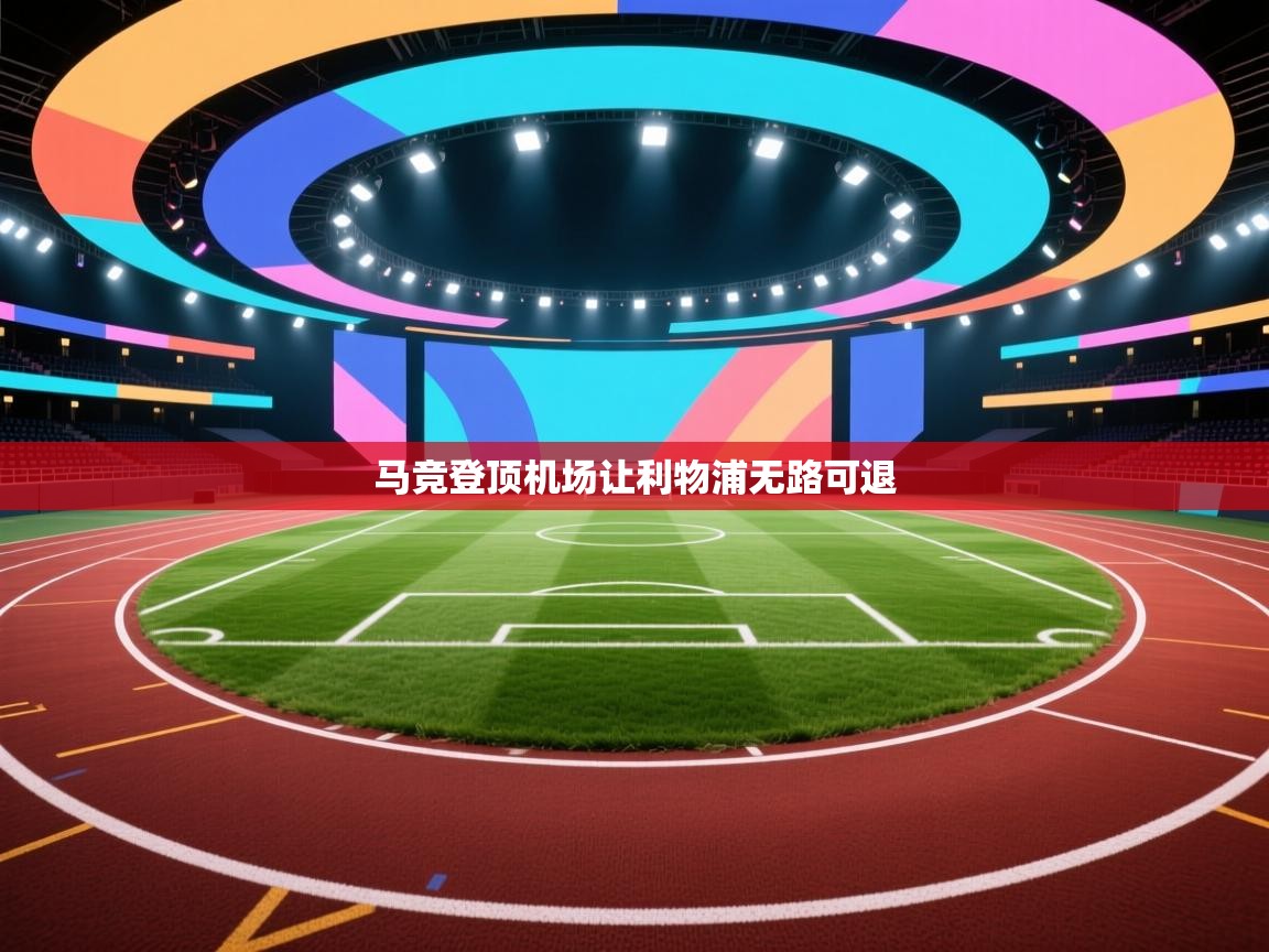 马竞登顶机场让利物浦无路可退 第2张