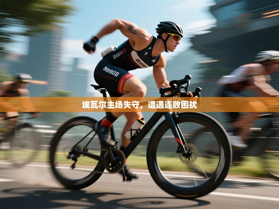 埃瓦尔主场失守，遭遇连败困扰  第1张