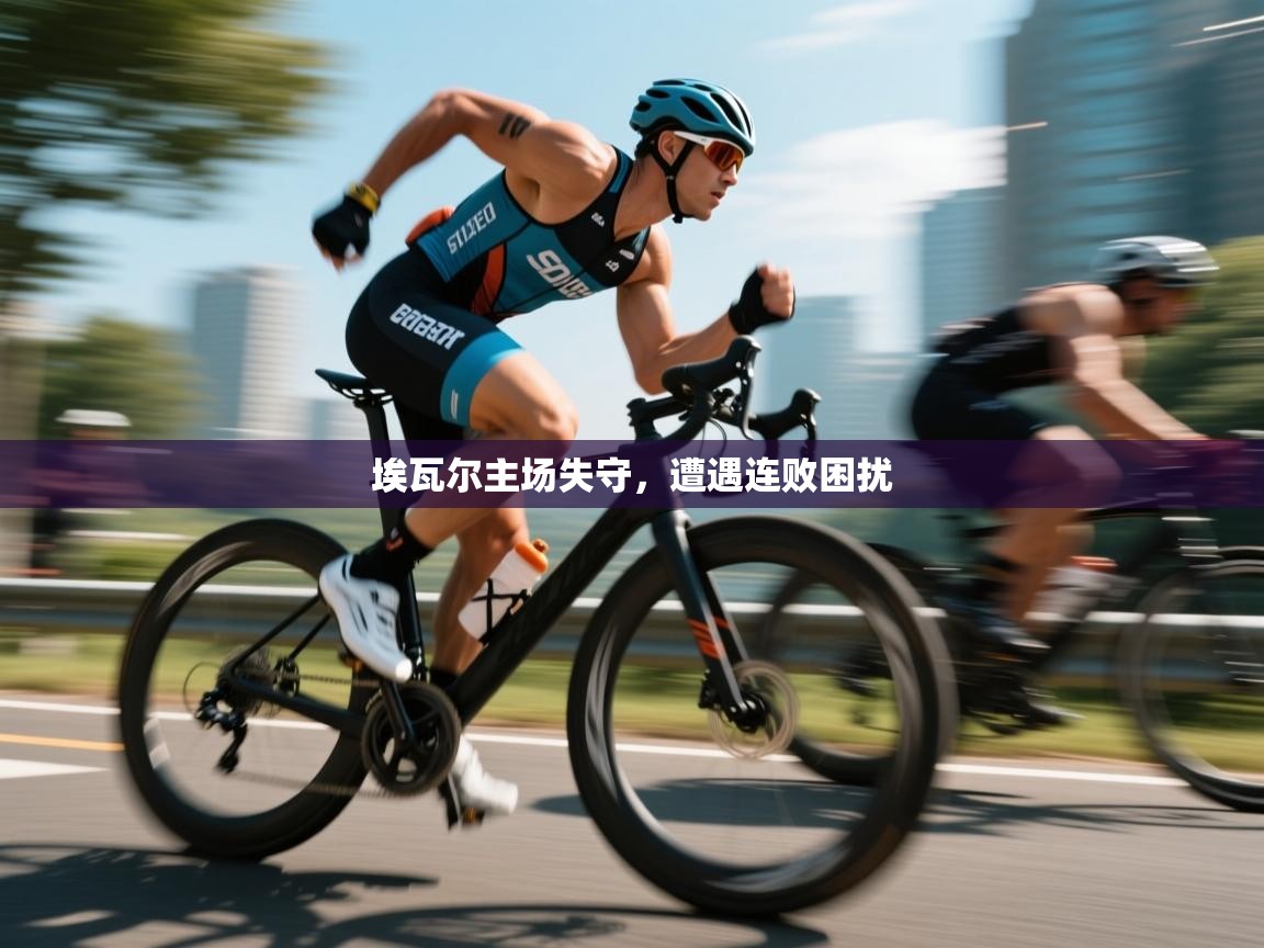 埃瓦尔主场失守，遭遇连败困扰  第2张