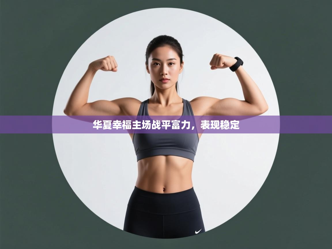 华夏幸福主场战平富力，表现稳定  第2张