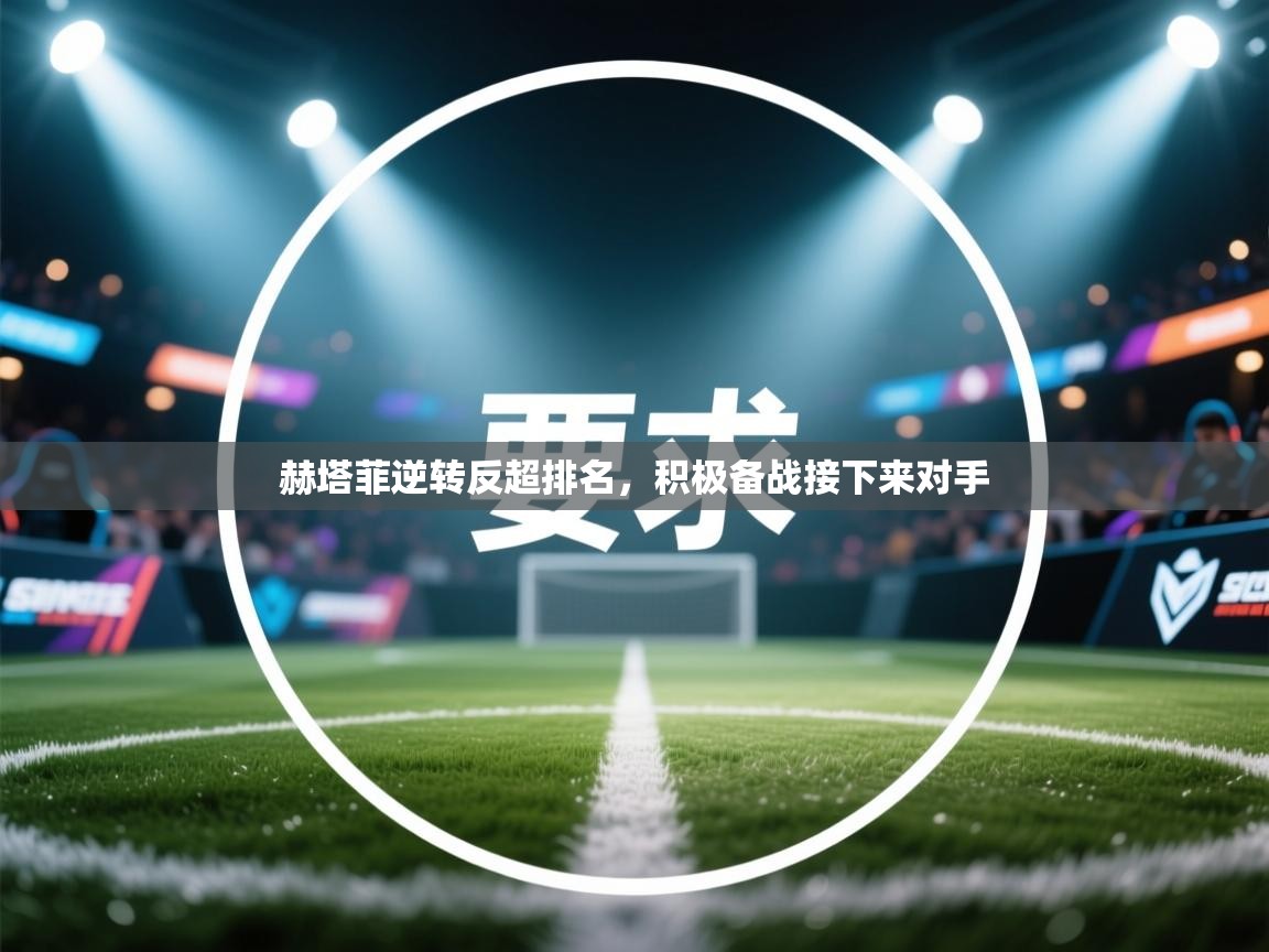 赫塔菲逆转反超排名，积极备战接下来对手  第1张