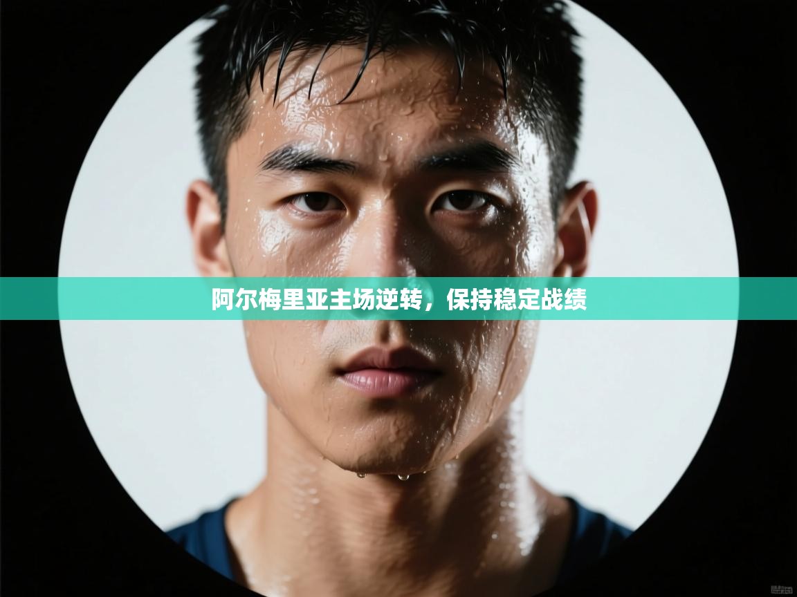 阿尔梅里亚主场逆转，保持稳定战绩  第2张