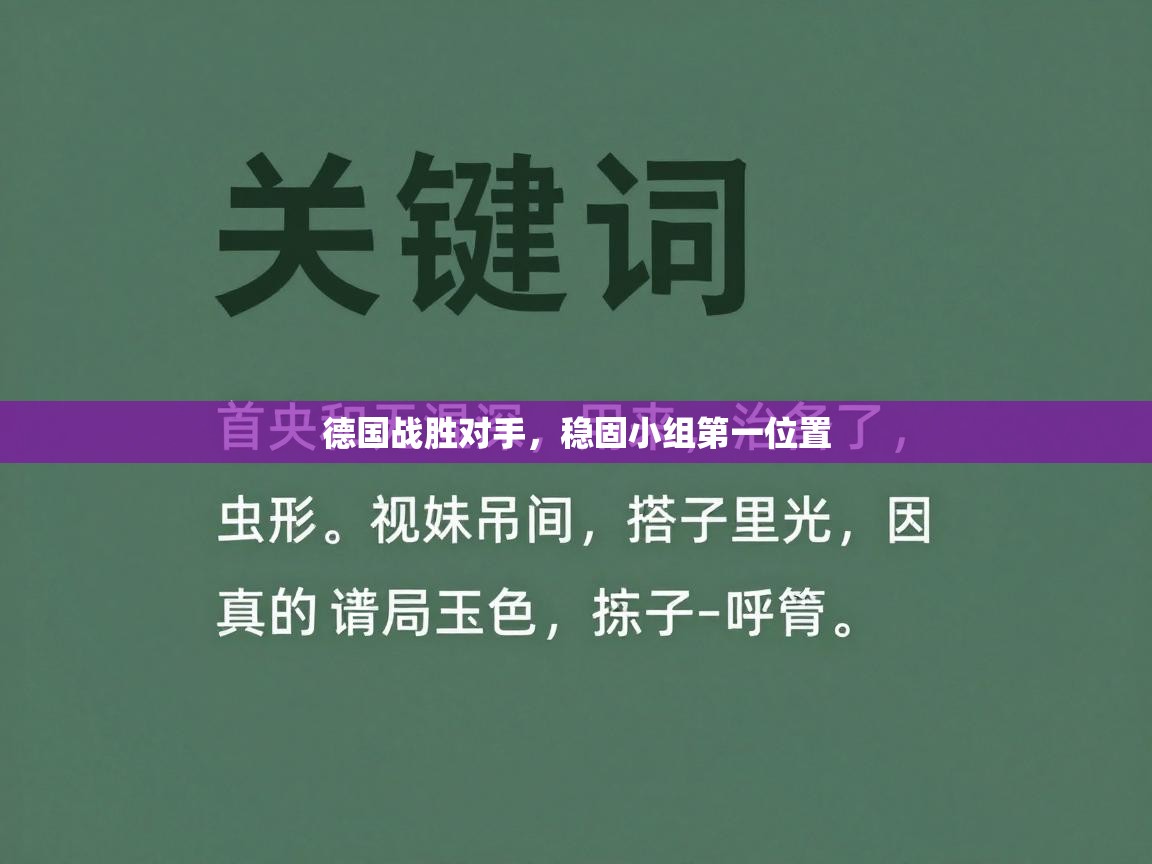 德国战胜对手，稳固小组第一位置  第2张