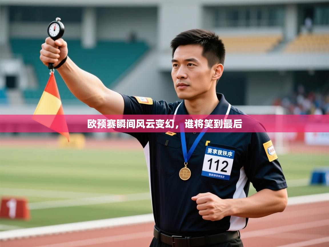 欧预赛瞬间风云变幻，谁将笑到最后  第2张