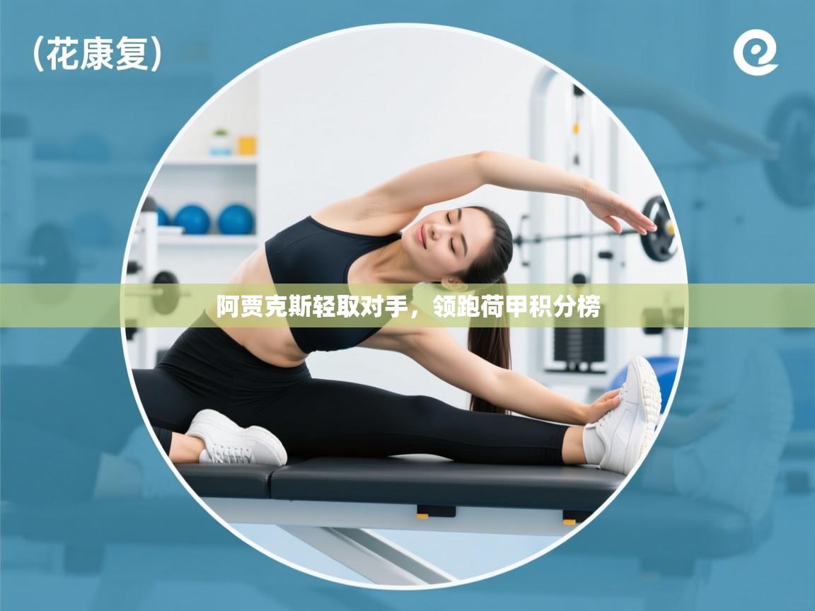 阿贾克斯轻取对手，领跑荷甲积分榜  第2张