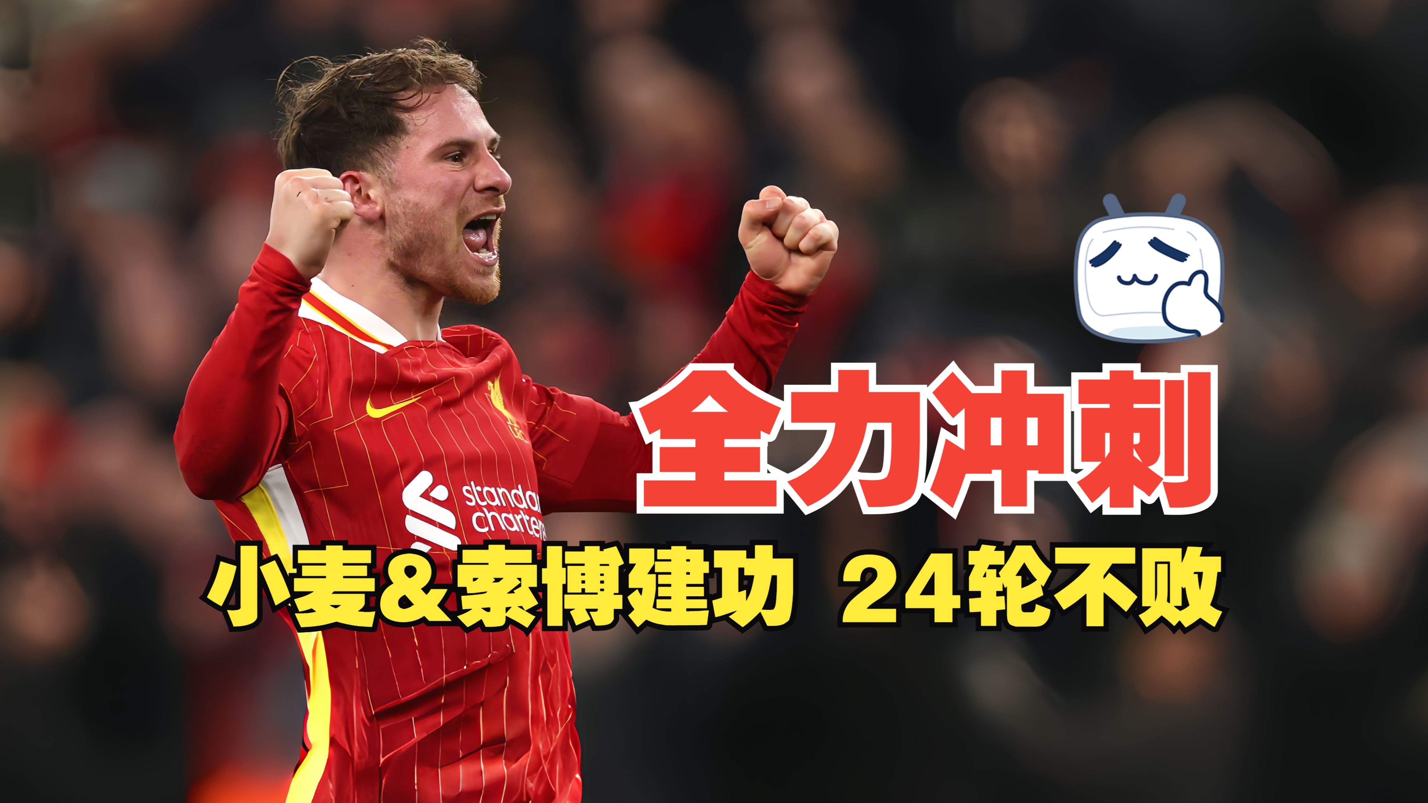 澳亚国际网站-利物浦主场战平，保持不败纪录