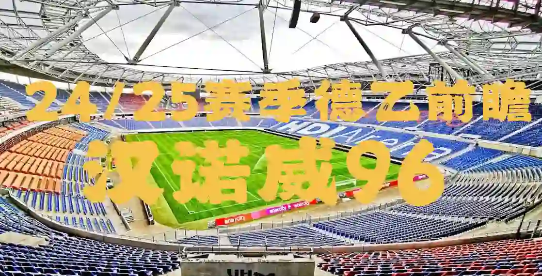 澳亚国际登录-汉诺威遭遇连败，保级前景黯淡